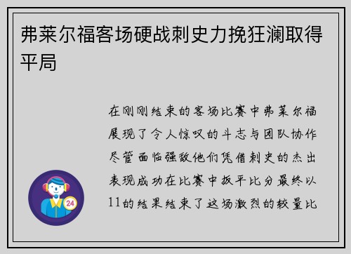 弗萊爾?？蛨鲇矐?zhàn)刺史力挽狂瀾取得平局