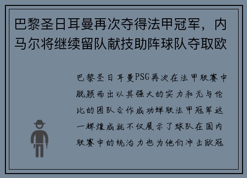 巴黎圣日耳曼再次奪得法甲冠軍，內(nèi)馬爾將繼續(xù)留隊獻技助陣球隊奪取歐冠冠軍