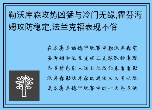 勒沃庫森攻勢(shì)兇猛與冷門無緣,霍芬海姆攻防穩(wěn)定,法蘭克福表現(xiàn)不俗