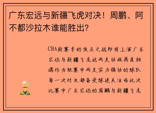 廣東宏遠(yuǎn)與新疆飛虎對(duì)決！周鵬、阿不都沙拉木誰(shuí)能勝出？