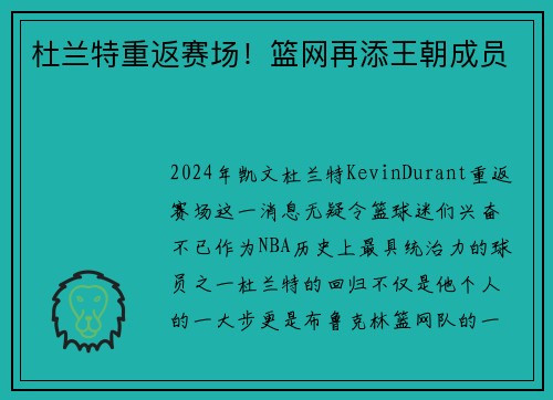 杜蘭特重返賽場！籃網(wǎng)再添王朝成員