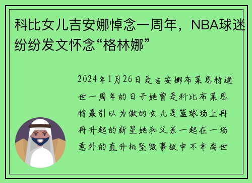 科比女兒吉安娜悼念一周年，NBA球迷紛紛發(fā)文懷念“格林娜”