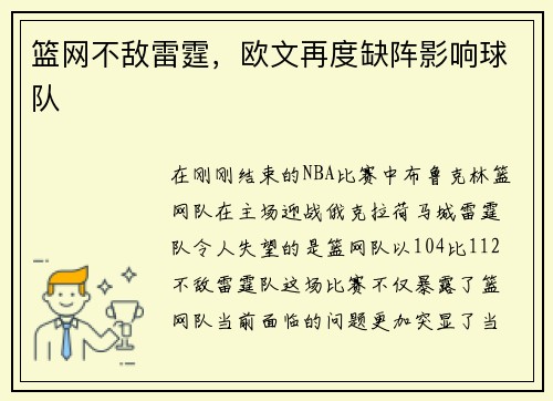 籃網(wǎng)不敵雷霆，歐文再度缺陣影響球隊(duì)