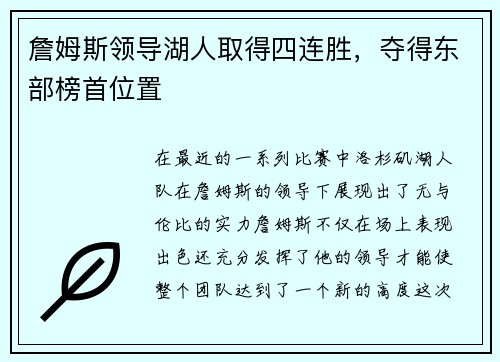 詹姆斯領(lǐng)導(dǎo)湖人取得四連勝，奪得東部榜首位置