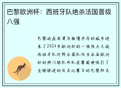 巴黎歐洲杯：西班牙隊絕殺法國晉級八強