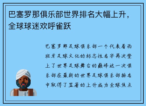 巴塞羅那俱樂部世界排名大幅上升，全球球迷歡呼雀躍