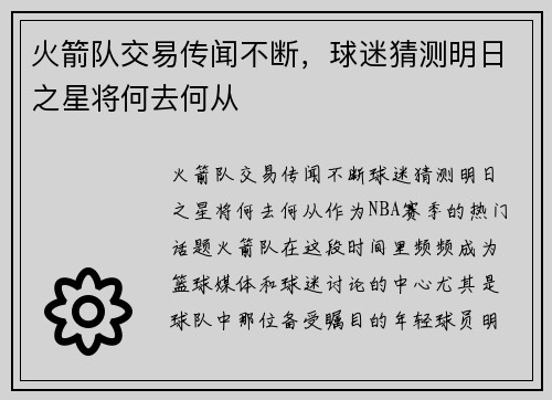 火箭隊(duì)交易傳聞不斷，球迷猜測明日之星將何去何從