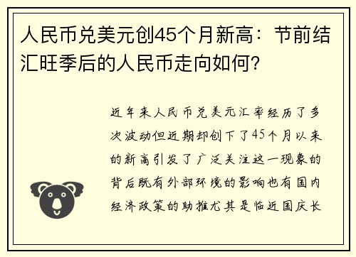 人民幣兌美元?jiǎng)?chuàng)45個(gè)月新高：節(jié)前結(jié)匯旺季后的人民幣走向如何？