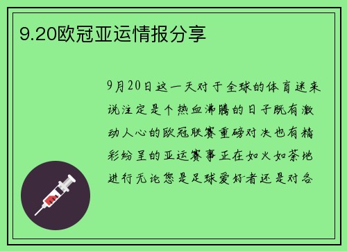 9.20歐冠亞運情報分享