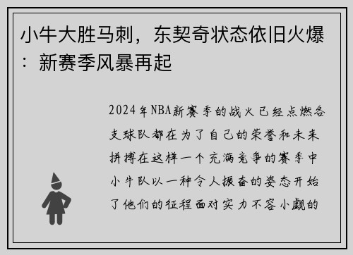 小牛大勝馬刺，東契奇狀態(tài)依舊火爆：新賽季風(fēng)暴再起