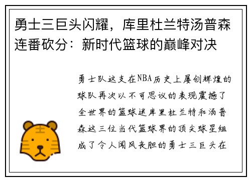 勇士三巨頭閃耀，庫里杜蘭特湯普森連番砍分：新時代籃球的巔峰對決