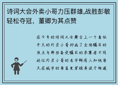 詩詞大會外賣小哥力壓群雄,戰(zhàn)勝彭敏輕松奪冠，董卿為其點贊