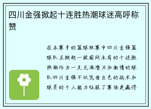 四川金強(qiáng)掀起十連勝熱潮球迷高呼稱贊