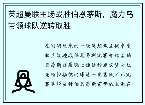 英超曼聯(lián)主場戰(zhàn)勝伯恩茅斯，魔力鳥帶領(lǐng)球隊(duì)逆轉(zhuǎn)取勝