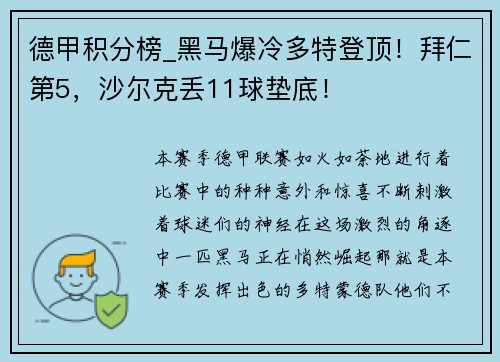 德甲積分榜_黑馬爆冷多特登頂！拜仁第5，沙爾克丟11球墊底！