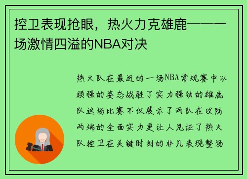 控衛(wèi)表現(xiàn)搶眼，熱火力克雄鹿——一場(chǎng)激情四溢的NBA對(duì)決