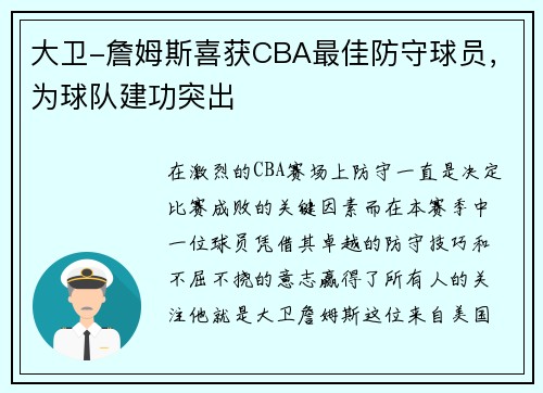 大衛(wèi)-詹姆斯喜獲CBA最佳防守球員，為球隊(duì)建功突出