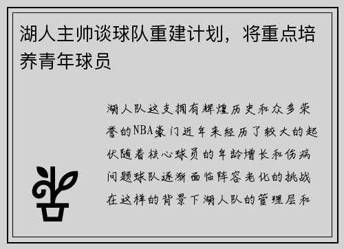 湖人主帥談球隊重建計劃，將重點培養(yǎng)青年球員