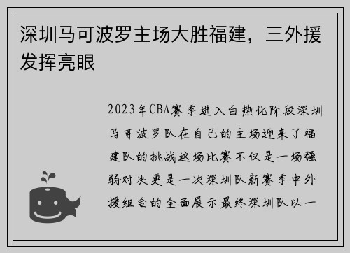 深圳馬可波羅主場大勝福建，三外援發(fā)揮亮眼