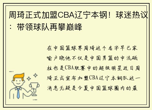 周琦正式加盟CBA遼寧本鋼！球迷熱議：帶領(lǐng)球隊(duì)再攀巔峰