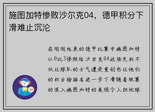 施圖加特慘敗沙爾克04，德甲積分下滑難止沉淪