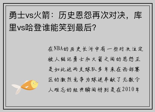 勇士vs火箭：歷史恩怨再次對(duì)決，庫里vs哈登誰能笑到最后？