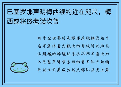 巴塞羅那聲明梅西續(xù)約近在咫尺，梅西或?qū)⒔K老諾坎普