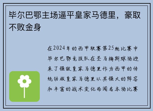 畢爾巴鄂主場(chǎng)逼平皇家馬德里，豪取不敗金身