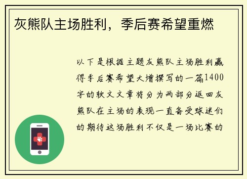 灰熊隊(duì)主場(chǎng)勝利，季后賽希望重燃