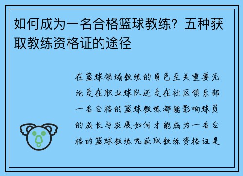 如何成為一名合格籃球教練？五種獲取教練資格證的途徑