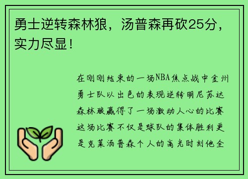 勇士逆轉(zhuǎn)森林狼，湯普森再砍25分，實力盡顯！