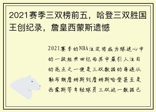 2021賽季三雙榜前五，哈登三雙勝國(guó)王創(chuàng)紀(jì)錄，詹皇西蒙斯遺憾