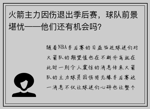 火箭主力因傷退出季后賽，球隊(duì)前景堪憂——他們還有機(jī)會(huì)嗎？