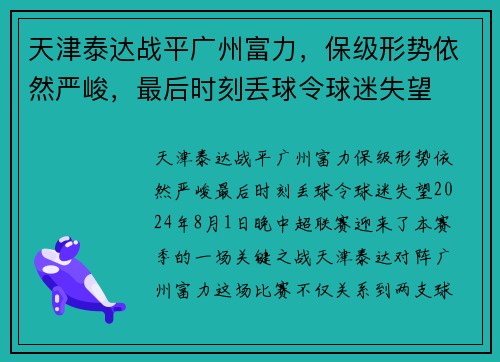 天津泰達(dá)戰(zhàn)平廣州富力，保級(jí)形勢(shì)依然嚴(yán)峻，最后時(shí)刻丟球令球迷失望