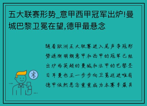 五大聯(lián)賽形勢_意甲西甲冠軍出爐!曼城巴黎衛(wèi)冕在望,德甲最懸念