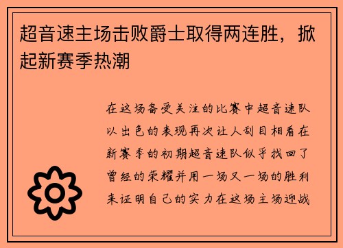 超音速主場擊敗爵士取得兩連勝，掀起新賽季熱潮