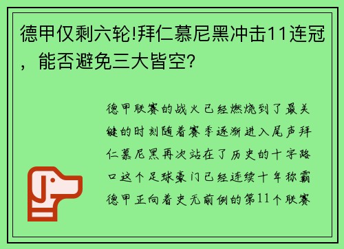 德甲僅剩六輪!拜仁慕尼黑沖擊11連冠，能否避免三大皆空？