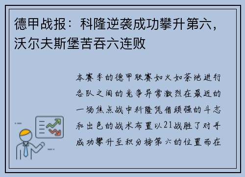 德甲戰(zhàn)報(bào)：科隆逆襲成功攀升第六，沃爾夫斯堡苦吞六連敗