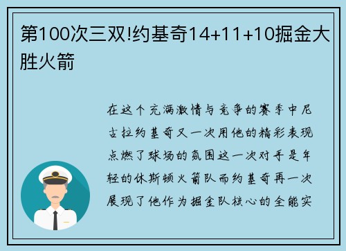 第100次三雙!約基奇14+11+10掘金大勝火箭