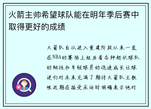 火箭主帥希望球隊能在明年季后賽中取得更好的成績