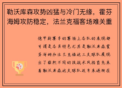 勒沃庫森攻勢兇猛與冷門無緣，霍芬海姆攻防穩(wěn)定，法蘭克福客場難關(guān)重重