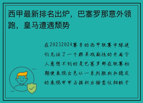 西甲最新排名出爐，巴塞羅那意外領(lǐng)跑，皇馬遭遇頹勢