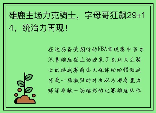 雄鹿主場力克騎士，字母哥狂飆29+14，統(tǒng)治力再現(xiàn)！