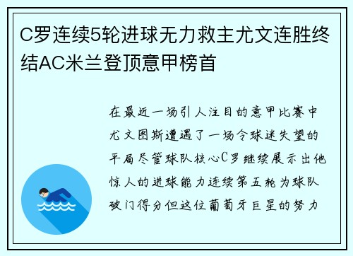 C羅連續(xù)5輪進(jìn)球無(wú)力救主尤文連勝終結(jié)AC米蘭登頂意甲榜首