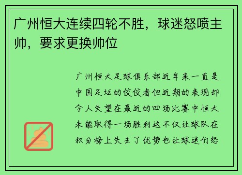 廣州恒大連續(xù)四輪不勝，球迷怒噴主帥，要求更換帥位