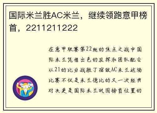 國際米蘭勝AC米蘭，繼續(xù)領(lǐng)跑意甲榜首，2211211222