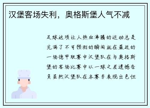 漢堡客場(chǎng)失利，奧格斯堡人氣不減