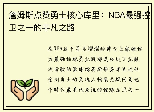 詹姆斯點(diǎn)贊勇士核心庫(kù)里：NBA最強(qiáng)控衛(wèi)之一的非凡之路