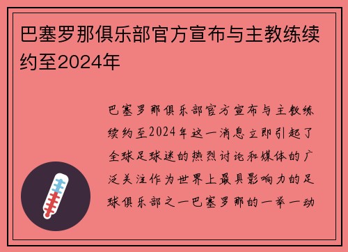 巴塞羅那俱樂部官方宣布與主教練續(xù)約至2024年