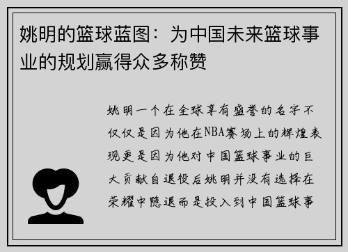 姚明的籃球藍(lán)圖：為中國(guó)未來(lái)籃球事業(yè)的規(guī)劃贏得眾多稱(chēng)贊